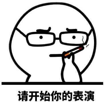  请开始你的表演是什么梗请开始你的表演斗图表情资源大全