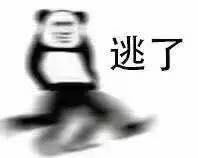  溜了溜了表情包溜了溜了表情包大全10p全套无水印