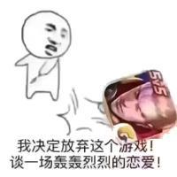  放弃游戏谈恋爱表情包