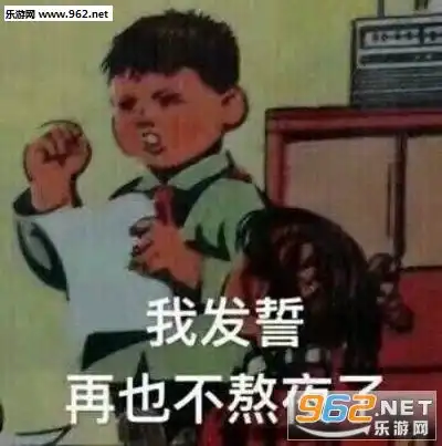 偷次小饼干噎住表情包我发誓再也不熬夜了表情包图片下载乐游网游戏下载 偷次小饼干噎住表情包我发誓再也不熬夜了表情包图片下载乐游网游戏下载