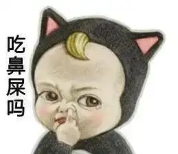 娃又开始吃鼻屎了,家长需要制止吗 娃又开始吃鼻屎了,家长需要制止吗