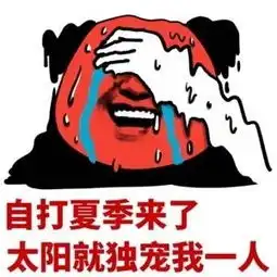 太阳你可以下班了表情无水印 太阳你可以下班了表情无水印