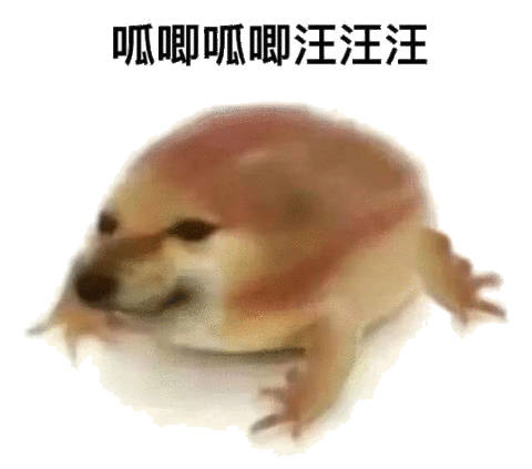  呱唧呱唧汪汪汪cheemsdoge青蛙表情包呱唧dogecheems汪汪表情