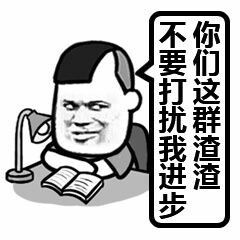  我明明辣么萌为什么还要上学表情包图片听说放学有人打我表情包下载乐游网游戏下载