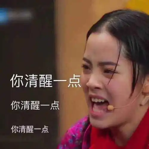 你清醒一点表情包合集 你清醒一点表情包合集