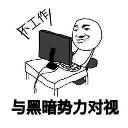  工作表情包,我热爱工作,并认真努力沉迷