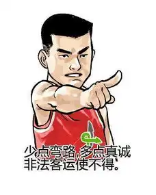 姚明版道路安全表情包发布 姚明版道路安全表情包发布