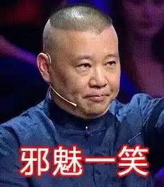 郭德纲表情包高清