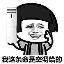  请问你是不是想热死我