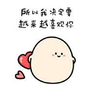  我喜欢你的微信表情软萌精选你是不是喜欢我