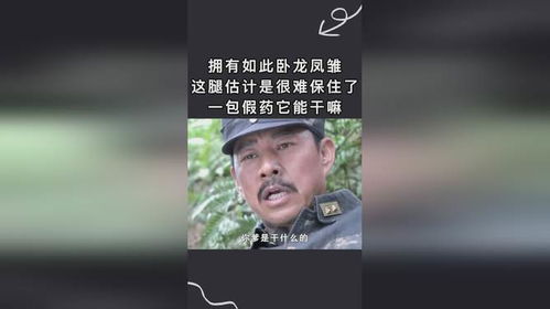  拥有如此卧龙之才,这腿估计是很难保住了,一包假药它能干嘛