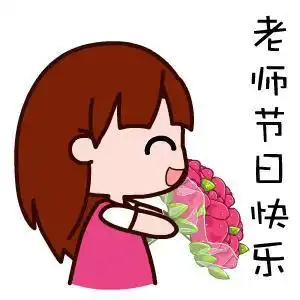 教师节表情包,祝老师们节日快乐 教师节表情包,祝老师们节日快乐