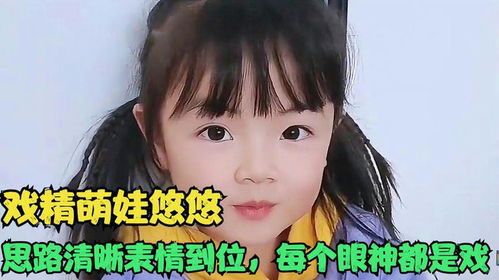  戏精萌娃悠悠思路清晰表情到位,每个眼神都是戏