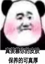 真羡慕你的皮肤保养的可真厚图片这话谁教你的表情包下载乐游网游戏下载