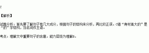 括号中对划线部分分析错误的一项是a.月亮在云朵的缝隙里忽隐忽现.b.你们可以了解我们的战士是怎样的一种人.c.身材高大的就是他.d.汶川大地震是人类的巨大灾难. 括号中对划线部分分析错误的一项是a.月亮在云朵的缝隙里忽隐忽现.b.你们可以了解我们的战士是怎样的一种人.c.身材高大的就是他.d.汶川大地震是人类的巨大灾难.