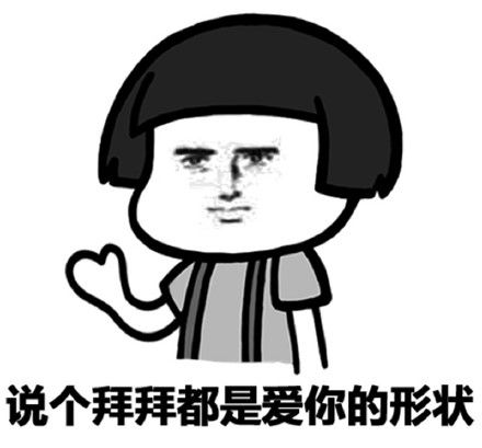 撩汉表情包 可爱原来