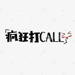 疯狂打call表情文字艺术字设计图片千库网 疯狂打call表情文字艺术字设计图片千库网