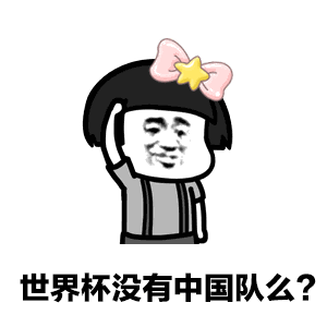  2018世界杯看球表情包图集大全