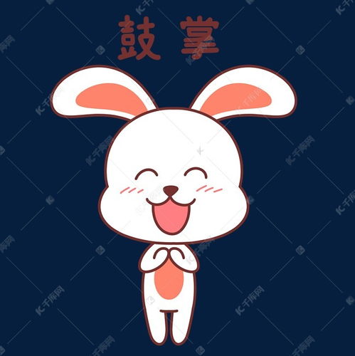  兔子鼓掌表情包素材图片免费下载千库网