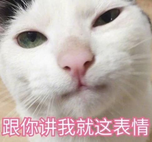 得瑟的表情包带字寡闻