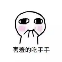 吃手手表情包系列 吃手手表情包系列