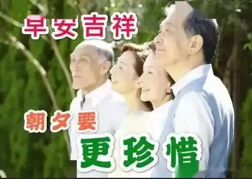 7张创意好看的中老年人早上好问候图片精选好看的冬天老年人早安问候祝福图片带字温馨 7张创意好看的中老年人早上好问候图片精选好看的冬天老年人早安问候祝福图片带字温馨