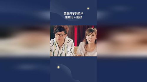  美嘉开车的技术,果然无人能敌