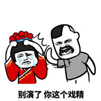  戏真多表情包蘑菇头这位朋友请你不要加戏