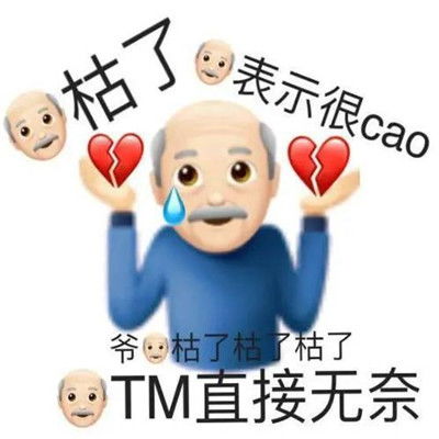  很搞笑的变异emoji表情包