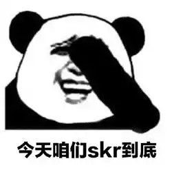  嘻哈skrskr表情包图片skr表情包无水印完整版
