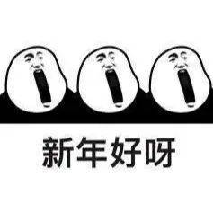  元旦跨年表情包合集宝贝,又陪了你一年,2021更爱你