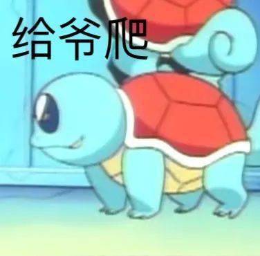 杰尼龟高压水枪表情包