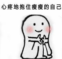  抱紧胖胖的自己表情包