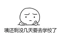 快开学了,还在熬夜补作业看看别人家的小孩怎么办 快开学了,还在熬夜补作业看看别人家的小孩怎么办