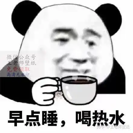 熬夜胸会变小早点睡老子爱你图片表情包 熬夜胸会变小早点睡老子爱你图片表情包