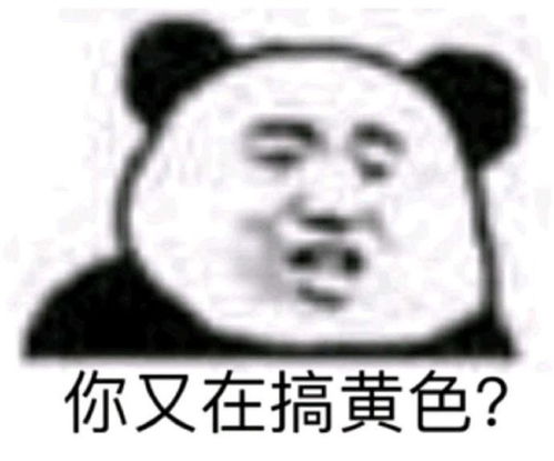  熊猫表情包好大的口气啊