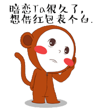 这套猴年表情包你一定没看过,过年抢红包靠ta了 这套猴年表情包你一定没看过,过年抢红包靠ta了