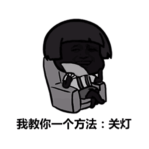  一个人过七夕的攻略