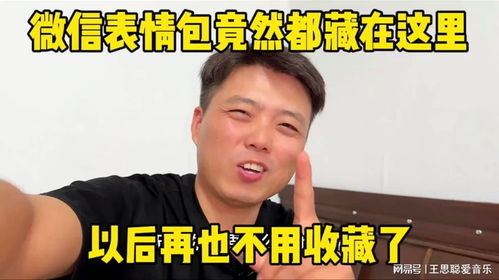  微信表情包原来都藏在这里以后再也不用收藏了聊天真方便