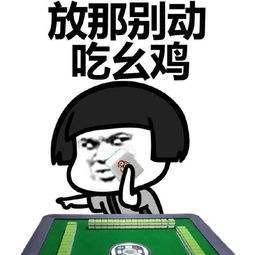 麻将桌上遇到这6种人,真的是烦透了