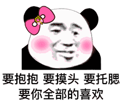  熊猫头土味撩妹情话系列表情包大全