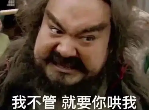 承您贵言表情包李逵