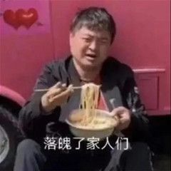  表情包落魄了家人们