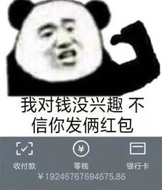  熊猫头关于红包的表情包合集手段再高不如发个红包