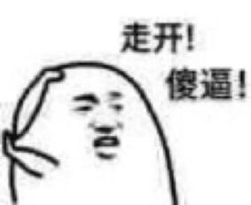  表情包斗图必备,对方不想和你说话并向你放了一个鸡米花味的屁