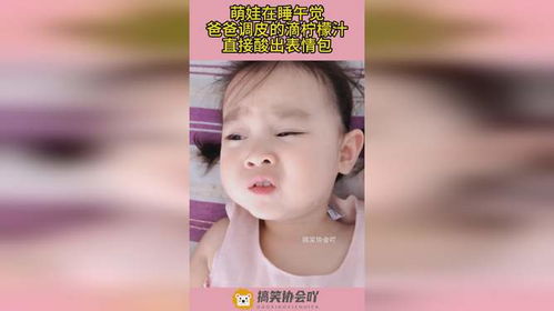  萌娃在睡午觉,爸爸调皮的滴柠檬汁,直接酸出表情包