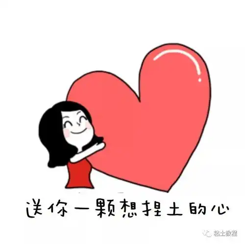 神还原捏土人生,这套表情包玩粘土的都喜欢小红花日常粘土教程 神还原捏土人生,这套表情包玩粘土的都喜欢小红花日常粘土教程