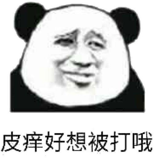  熊猫头表情包i天冷能去你怀里暖暖吗