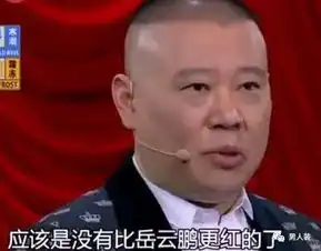 岳云鹏没有那些虚伪的修养,坚持一副贱样 岳云鹏没有那些虚伪的修养,坚持一副贱样