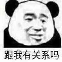  跟我有半毛关系表情包微信头像图片大全